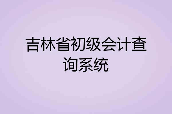 吉林省初级会计查询系统