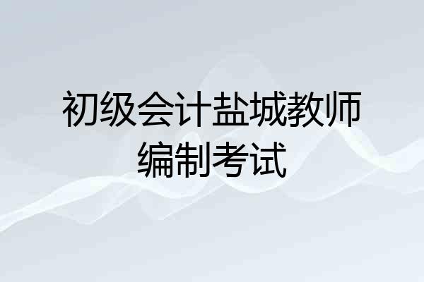 初级会计盐城教师编制考试