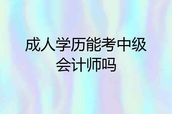 成人学历能考中级会计师吗