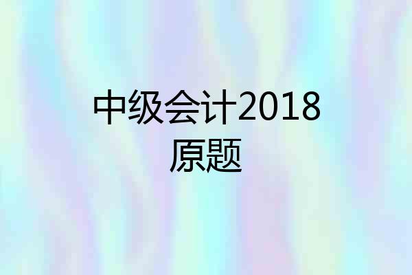 中级会计2018原题