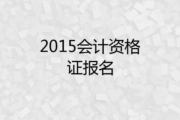2015会计资格证报名