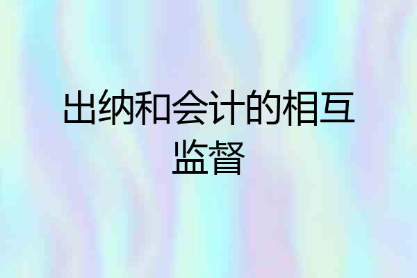 出纳和会计的相互监督