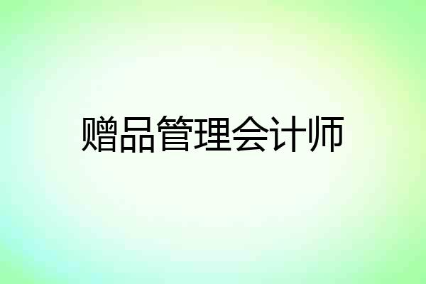 赠品管理会计师