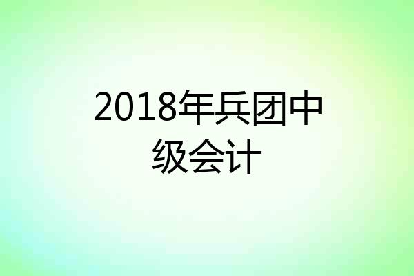 2018年兵团中级会计