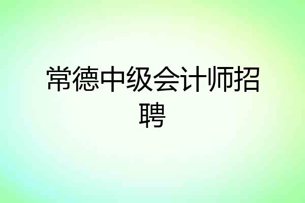 常德中级会计师招聘