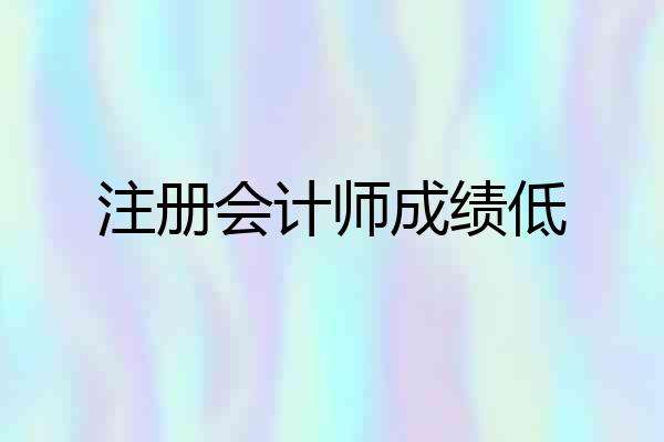 注册会计师成绩低
