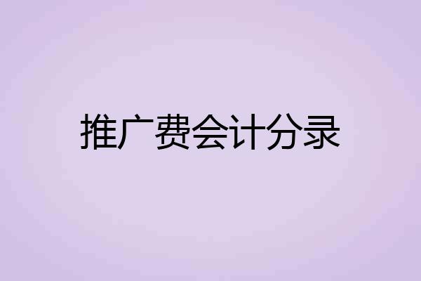 推广费会计分录