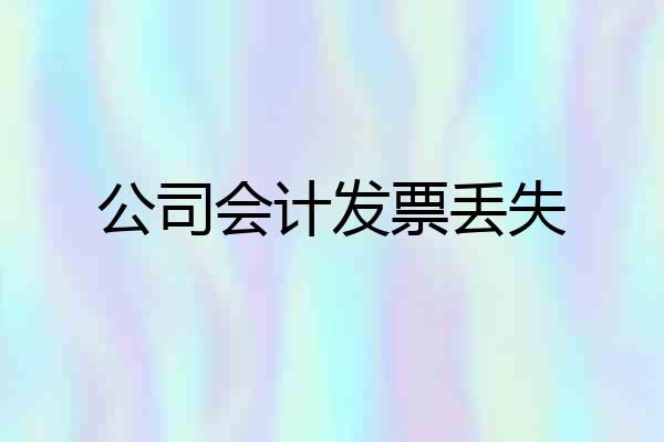 公司会计发票丢失