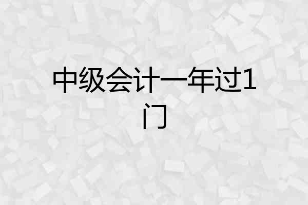 中级会计一年过1门