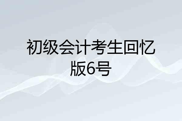 初级会计考生回忆版6号