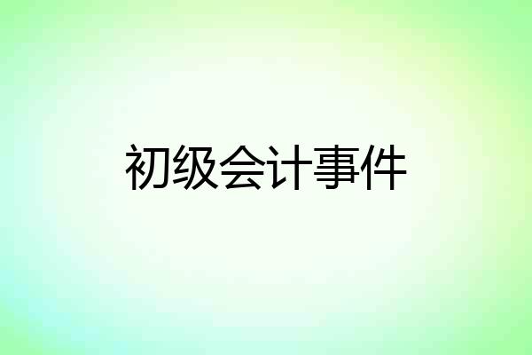 初级会计事件