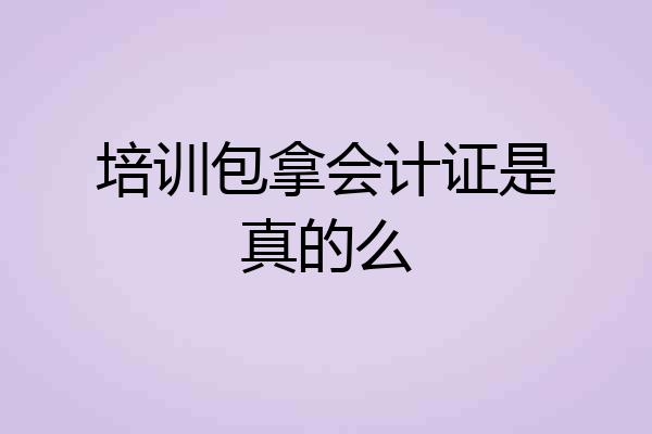 培训包拿会计证是真的么