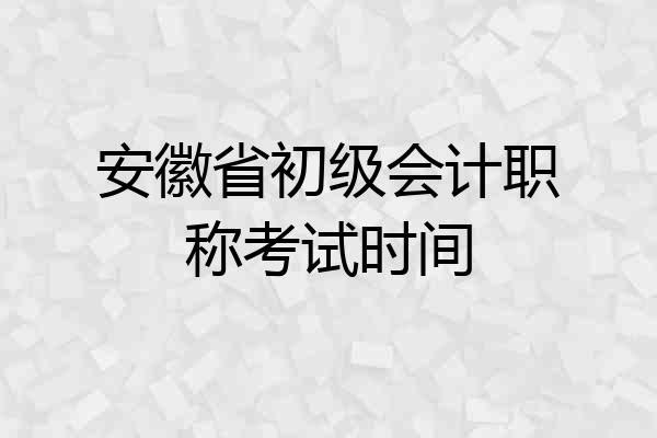 安徽省初级会计职称考试时间