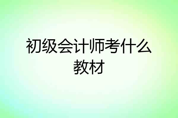 初级会计师考什么教材