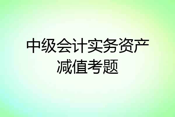 中级会计实务资产减值考题