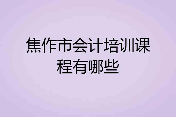 焦作市会计培训课程有哪些