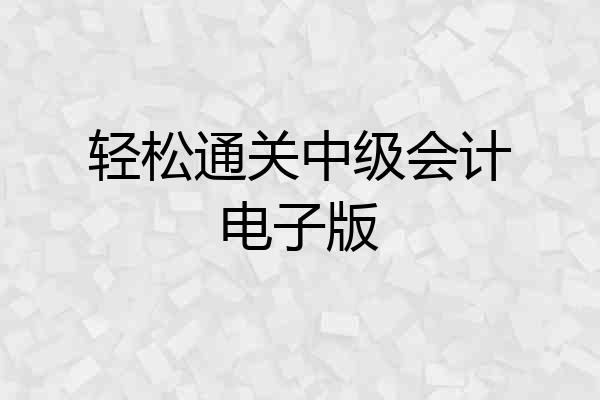 轻松通关中级会计电子版