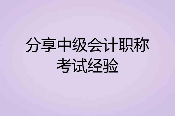 分享中级会计职称考试经验