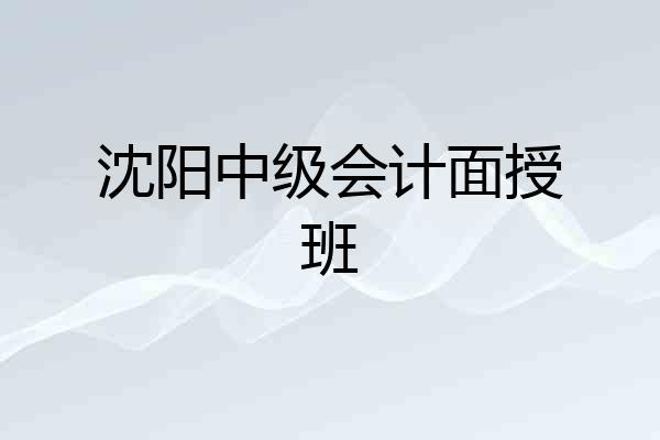 沈阳中级会计面授班