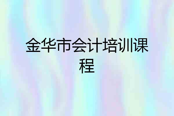 金华市会计培训课程