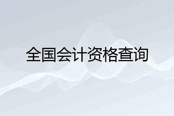 全国会计资格查询