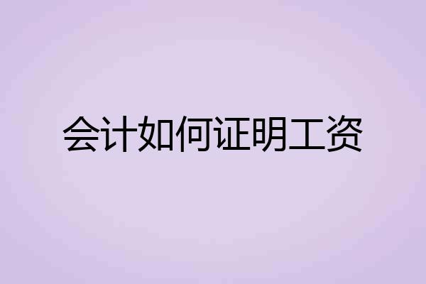 会计如何证明工资