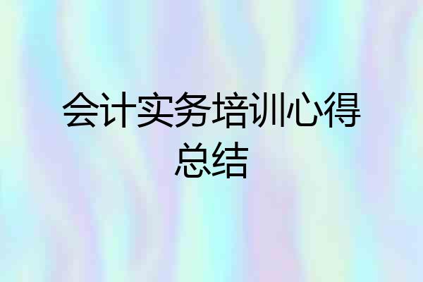 会计实务培训心得总结