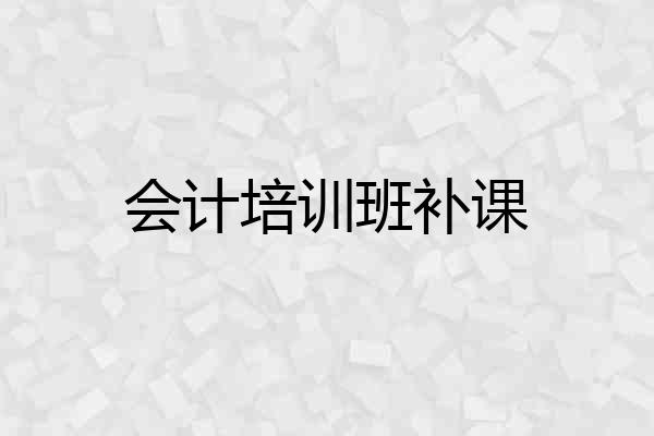 会计培训班补课