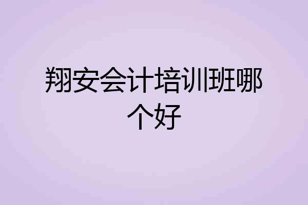 翔安会计培训班哪个好