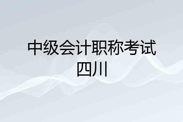 中级会计职称考试四川