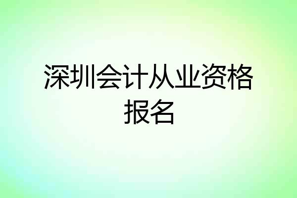 深圳会计从业资格报名