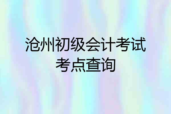 沧州初级会计考试考点查询