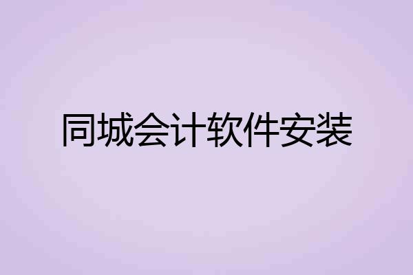 同城会计软件安装