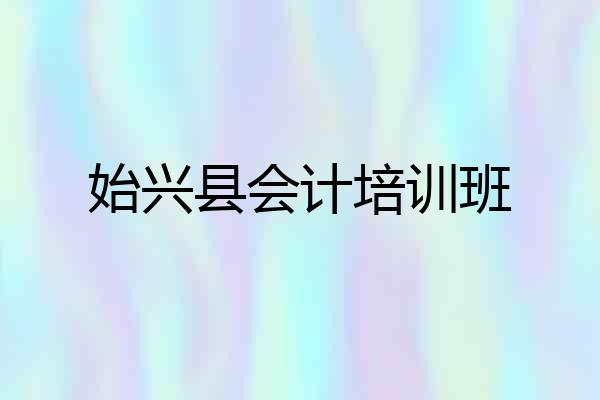 始兴县会计培训班