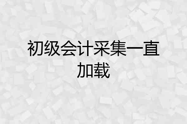 初级会计采集一直加载