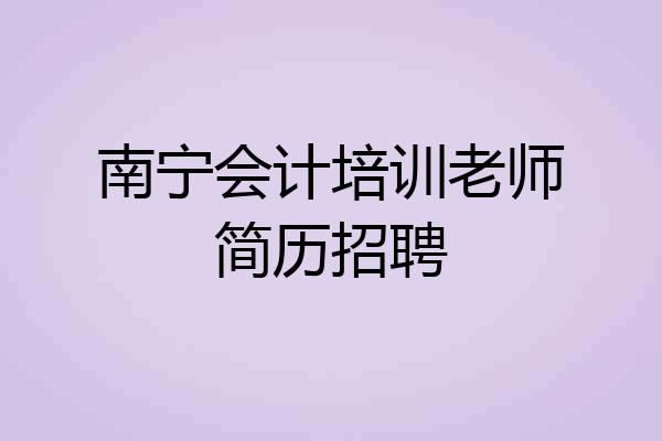 南宁会计培训老师简历招聘