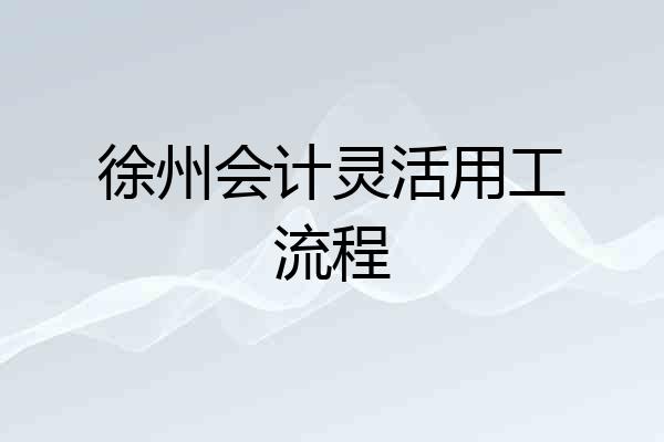 徐州会计灵活用工流程