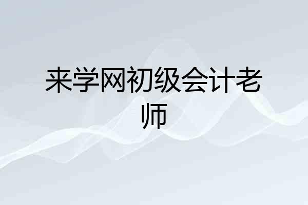 来学网初级会计老师