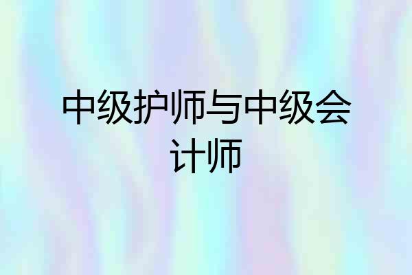 中级护师与中级会计师