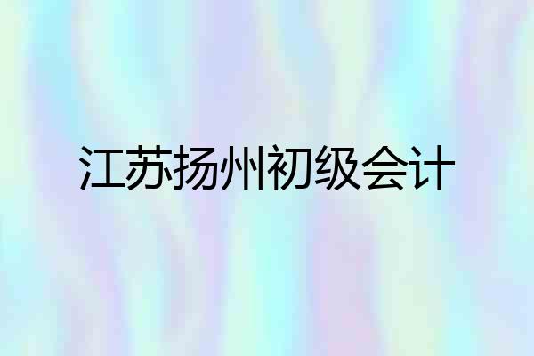 江苏扬州初级会计
