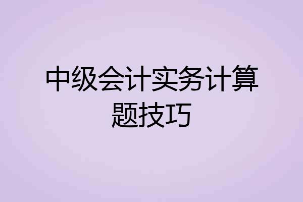 中级会计实务计算题技巧