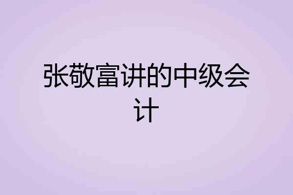 张敬富讲的中级会计