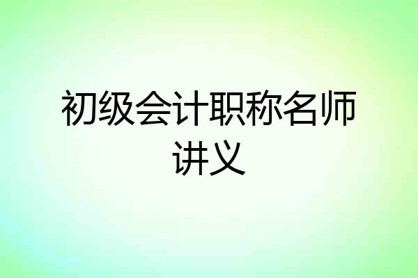 初级会计职称名师讲义