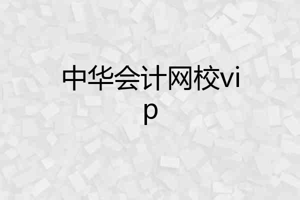 中华会计网校vip