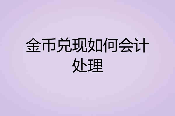 金币兑现如何会计处理