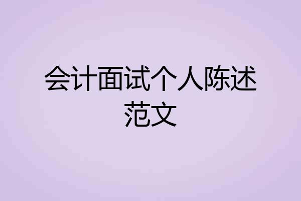 会计面试个人陈述范文