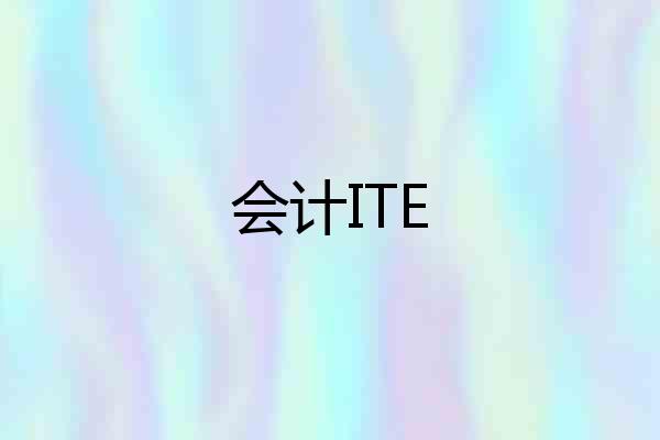 会计ITE
