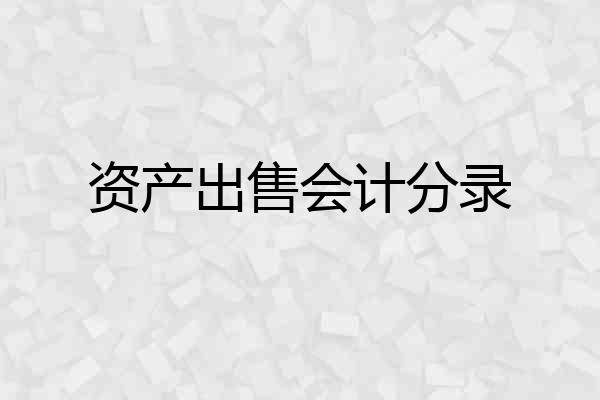 资产出售会计分录