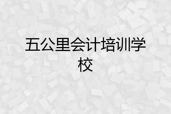 五公里会计培训学校