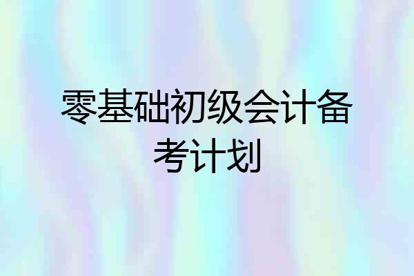 零基础初级会计备考计划